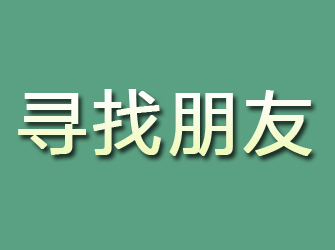 宿城寻找朋友